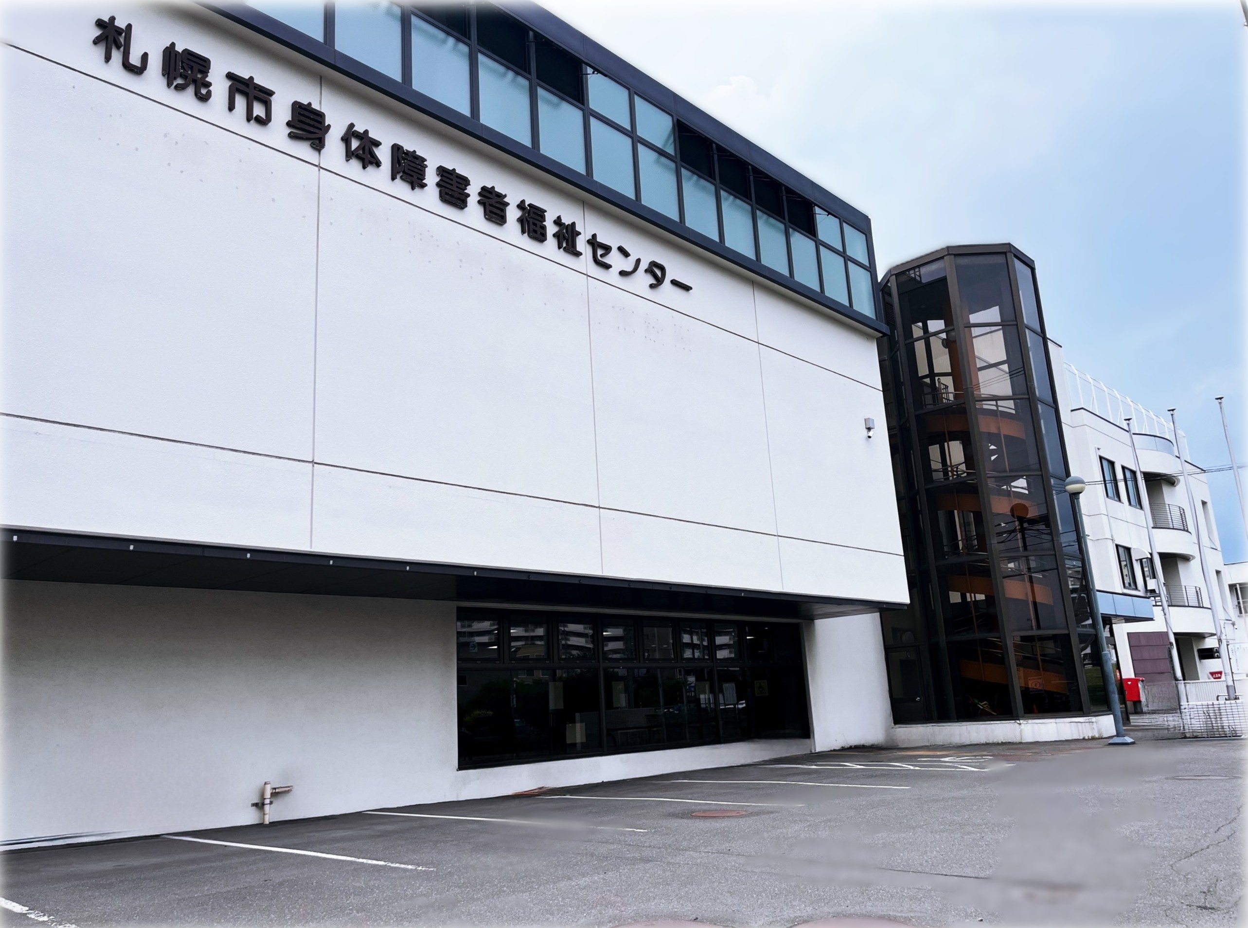 札幌市身体障害者福祉センター外観